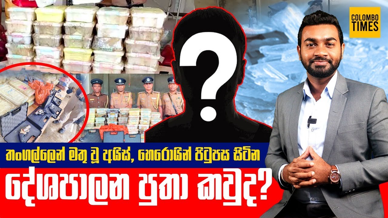 තංගල්ලෙන් මතු වූ අයිස්, හෙරොයින් පිටුපස සිටින දේශපාලන පුතා කවුද? | Tangalle Drug Scandal