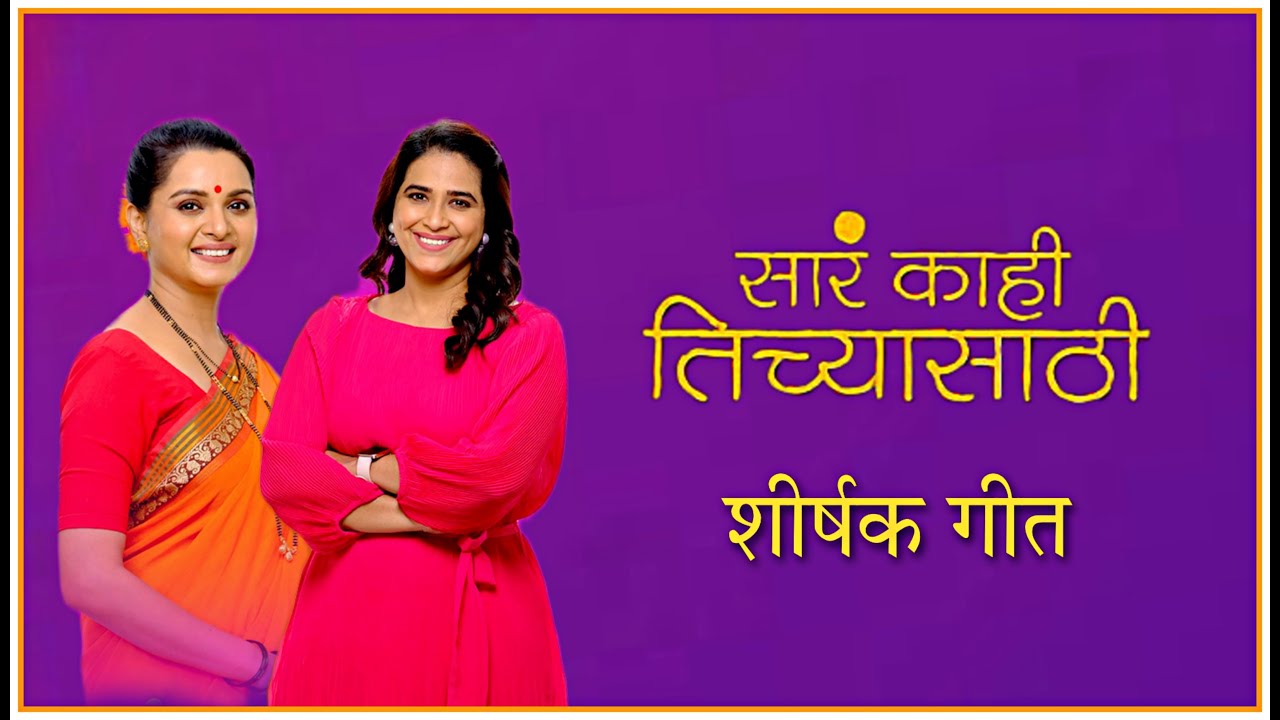 Serial : Sara Kahi Tichyasathi Title Song Lyrics