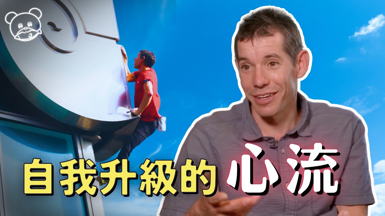 步步高升! 通往自得其樂的心流✨｜Alex Honnold｜心流理論｜赤手獨攀101