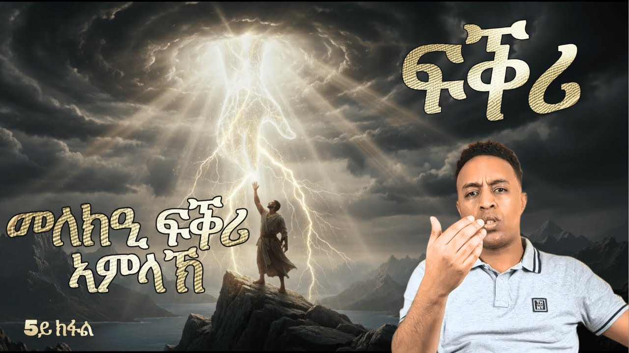 ፍቕሪ 5ይ ክፋል - ብርሃን ሃብተጽዮን || LOVE Part 5- Berhan Habtetsion | Christ Generation Ministry