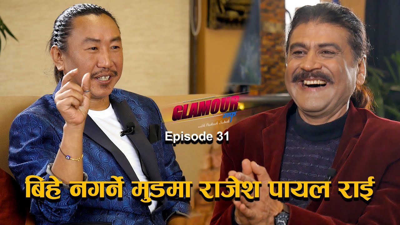 बिहे नगर्ने मूडमा राजेश पायल राई II GLAMOUR GUFF II EPISODE:31 II PRAKASH SUBEDI II February 27 2021