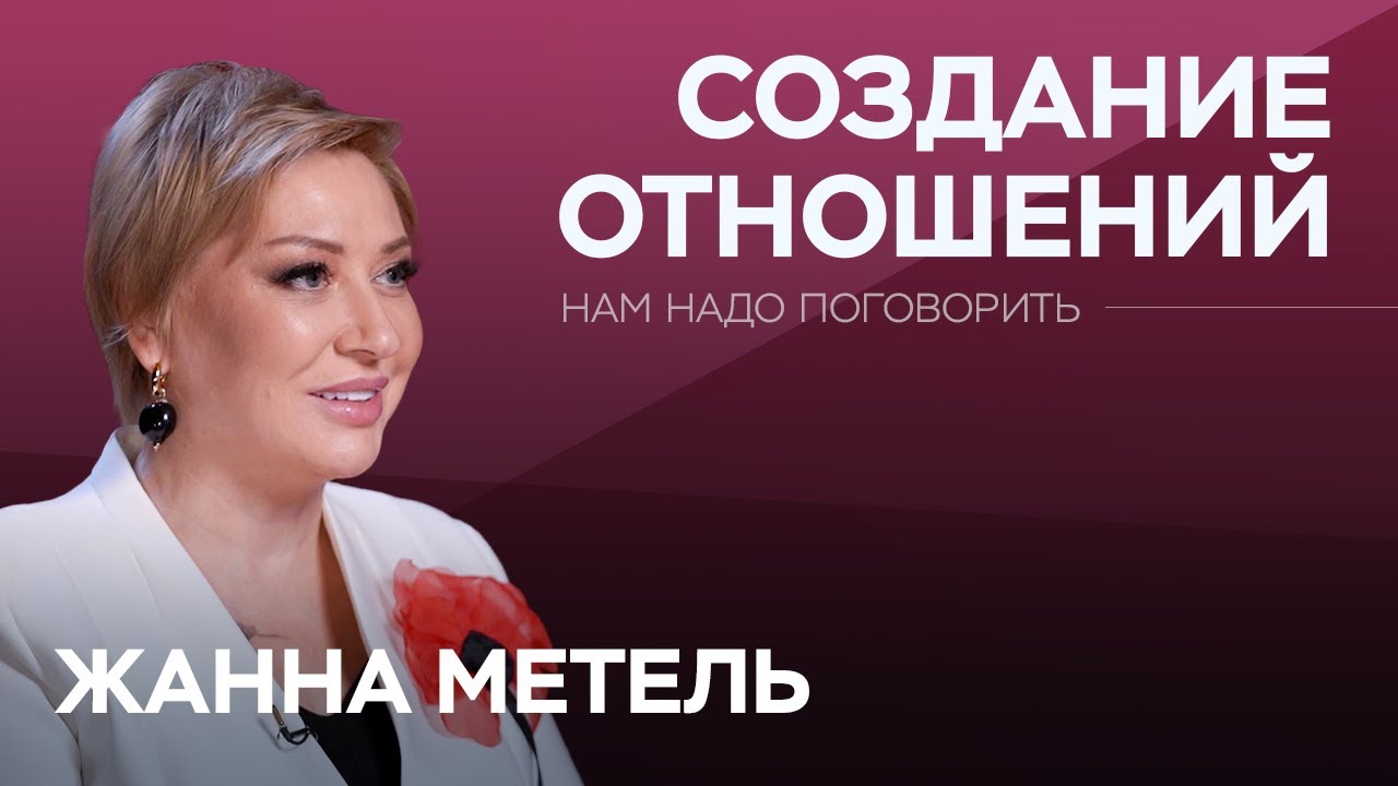 Как избежать токсичных отношений и построить здоровые? / Жанна Метель // Нам надо поговорить