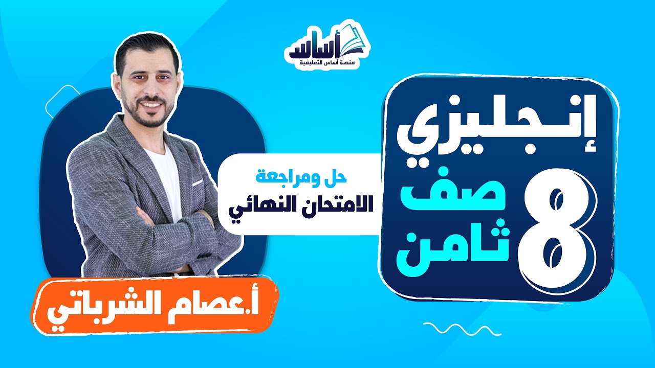 الصف الثامن 8️⃣ إنجليزي 🆎 || حل الامتحان النهائي - بث مباشر 🔴