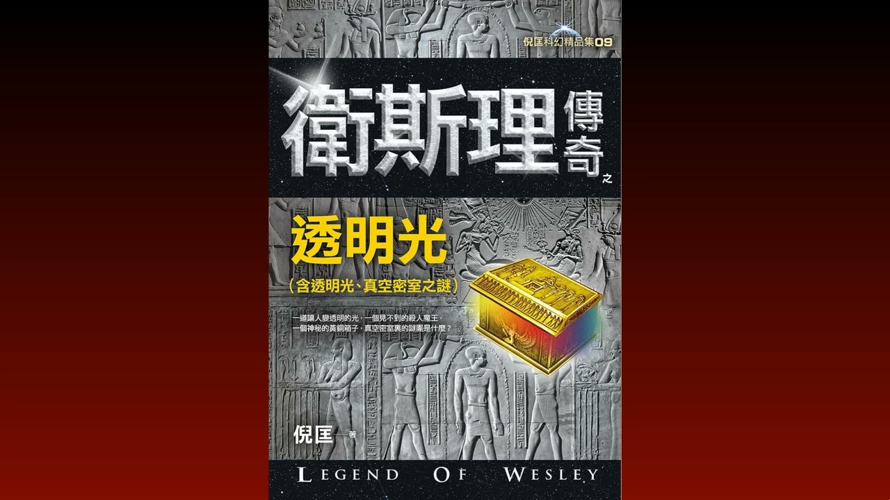 衛斯理 廣播劇 透明光 第三至十七場（欠第一與第二場全場及第三與第十三場前半部份）香港商業電台 1986年首播