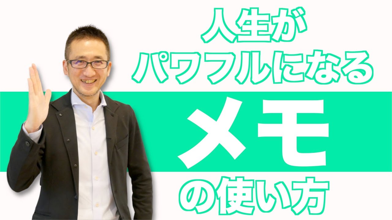 人生がパワフルになるメモの使い方10選