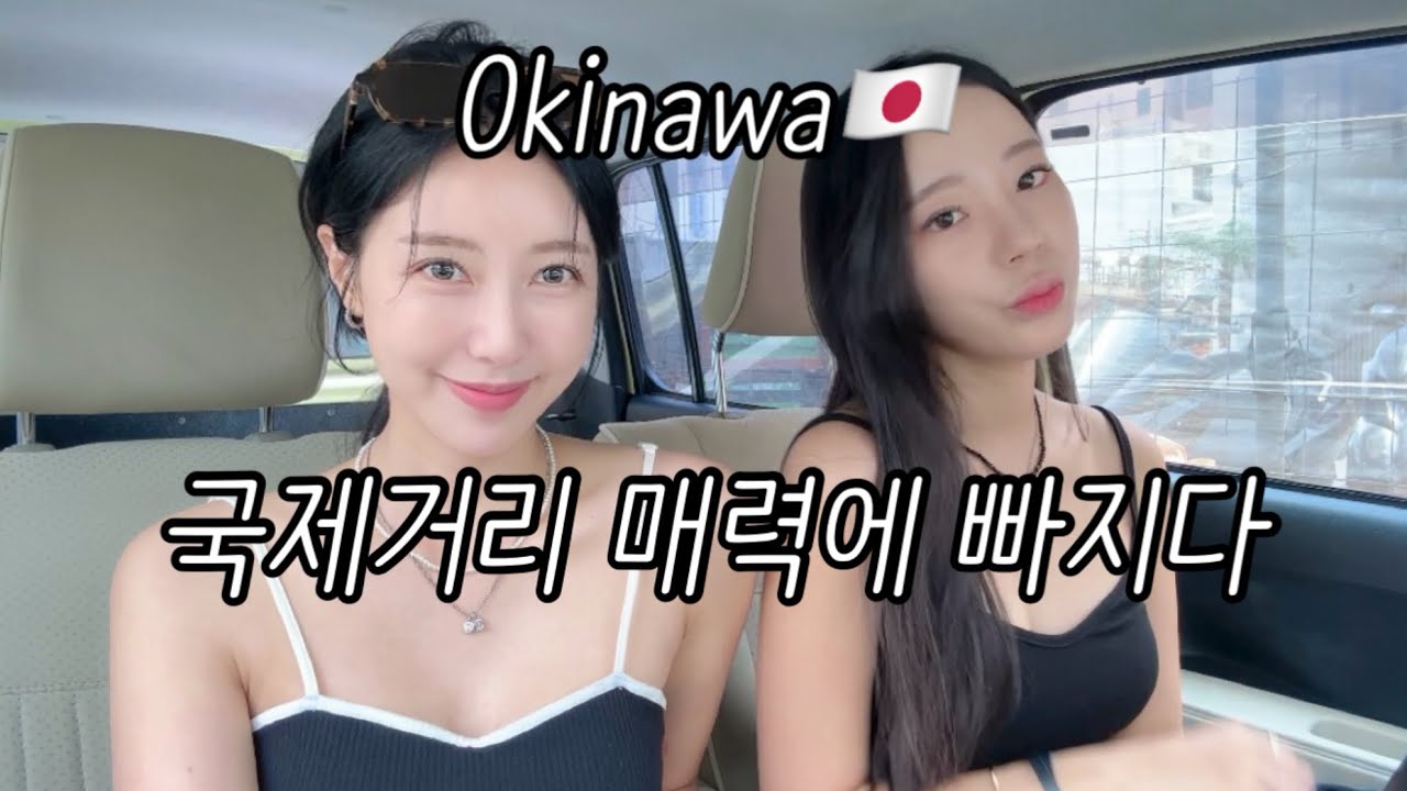 오키나와 국제거리 매력에 빠지다 | 오키나와여행 | 국제거리맛집 | 국제거리카페 | 일본쇼핑추천 | 오키나와맛집 | 日本冲绳 | 沖繩