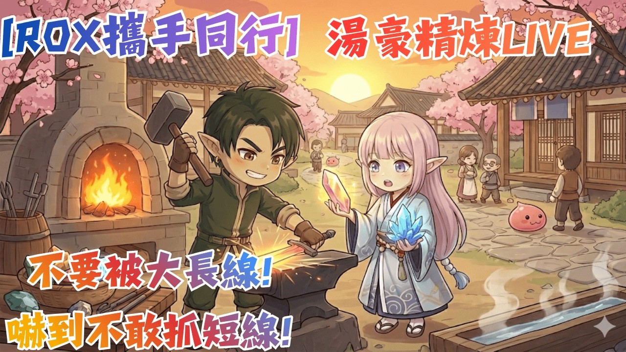 [ RO新世代X攜手同行] | 湯豪精煉直播 |依斯UNCLE | 中央饅鰻 | 有靈感就點 |不要再縮了 |