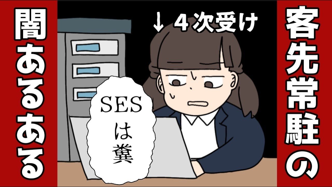 【SES・派遣】「仕様変更で〜」「四次受けは奴隷かよ！」多重下請構造の底辺プログラマーの闇あるある【マンガ動画/エンジニア/客先常駐/プログラミング】