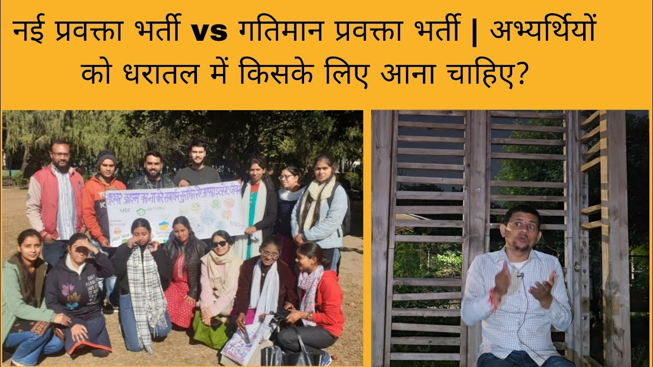नई प्रवक्ता भर्ती vs गतिमान प्रवक्ता भर्ती | अभ्यर्थियों को धरातल में किसके लिए आना चाहिए? 