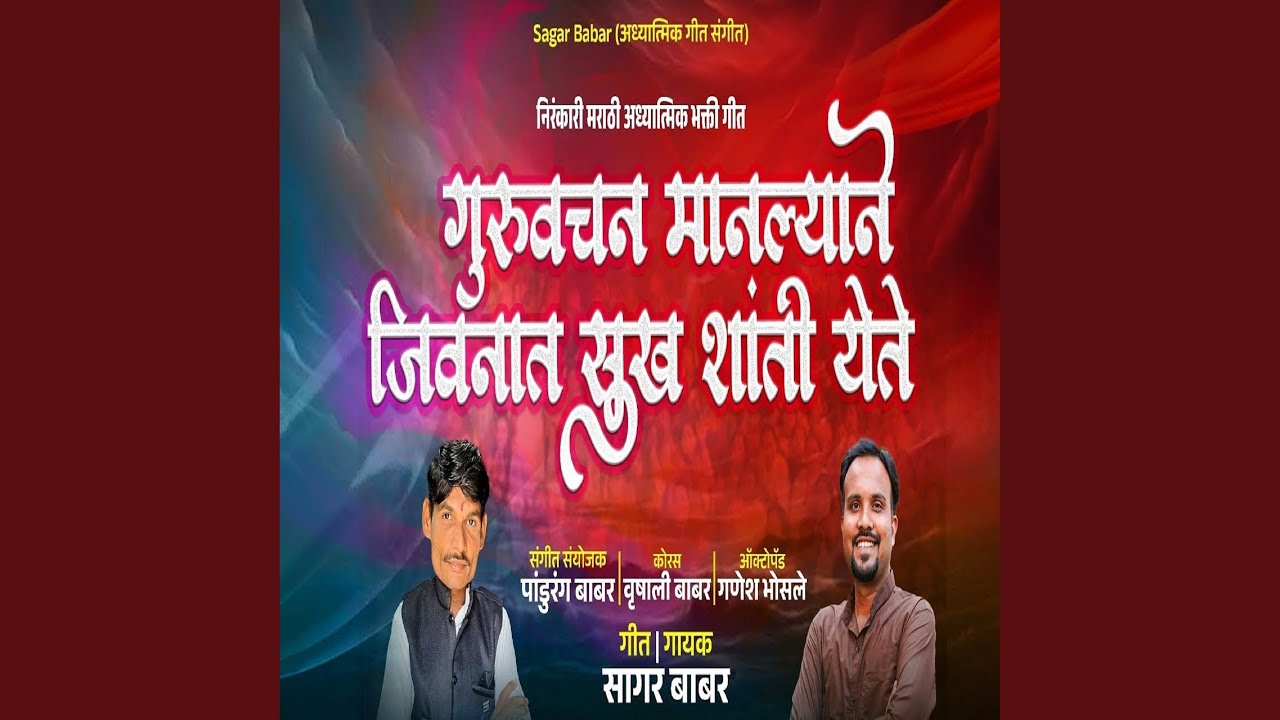 Guruvachan Manlyane Jivanat Sukh Shanti Yete
