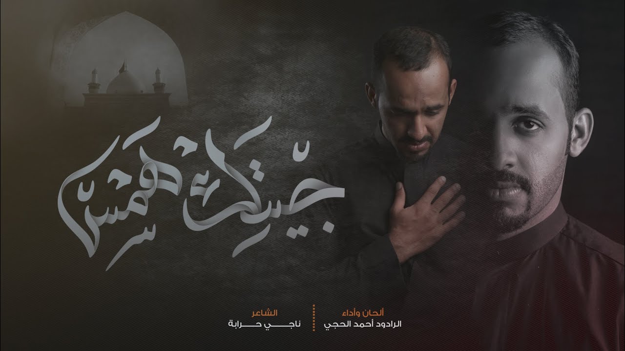 جيتك همس | الرادود أحمد الحجي