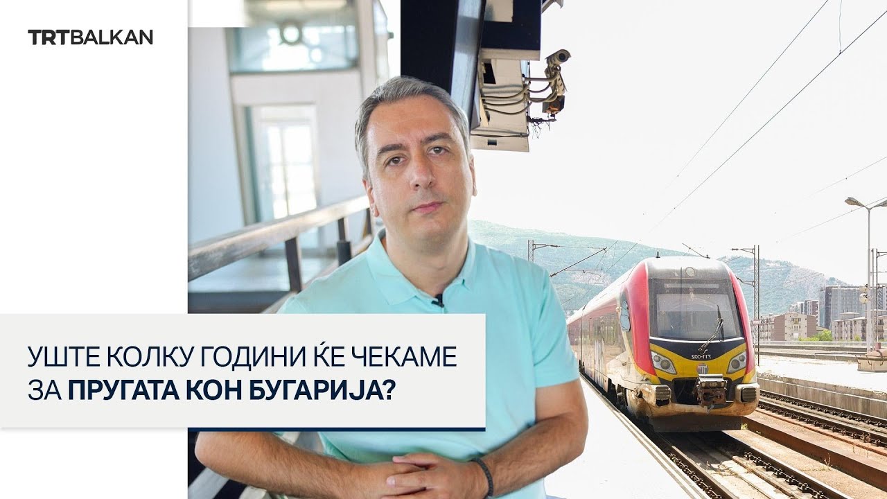 Уште колку години ќе чекаме за пругата кон Бугарија?
