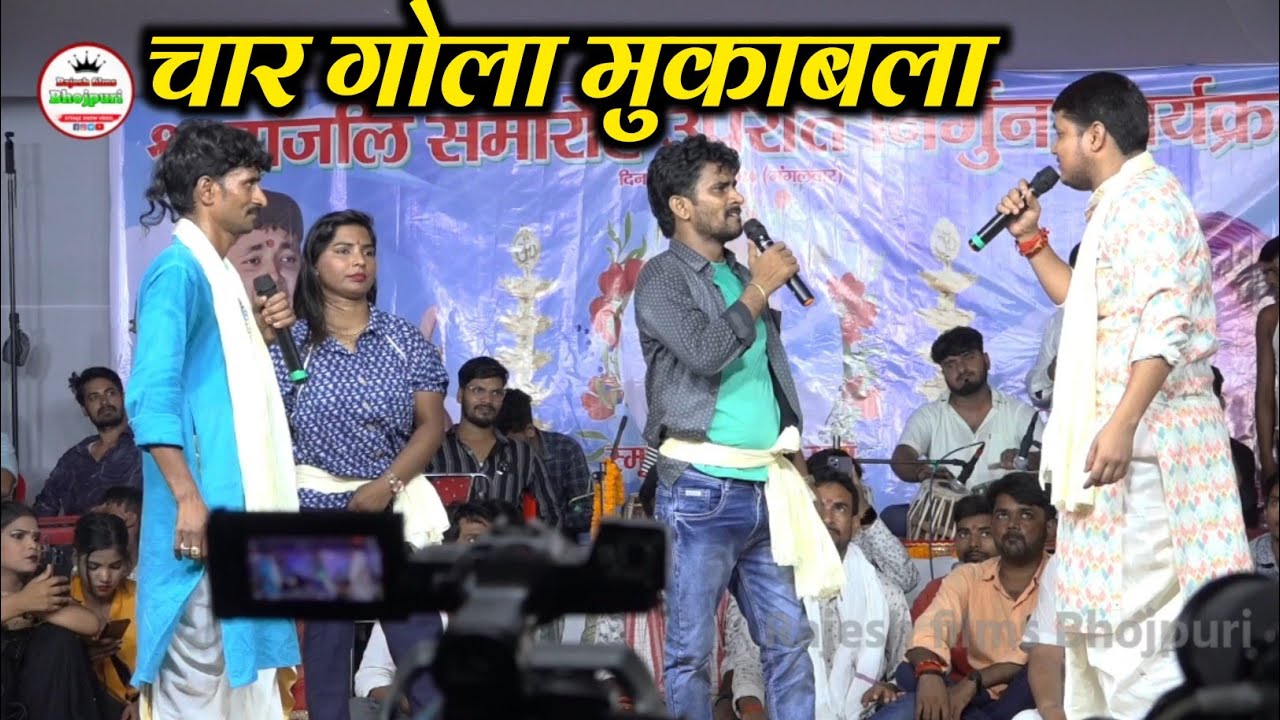 कल रात हुआ चार गोल मुकाबला | Golu Raja, Guddu hulchul, Arun albela, Aditi Raj, #mukabala Stage Show
