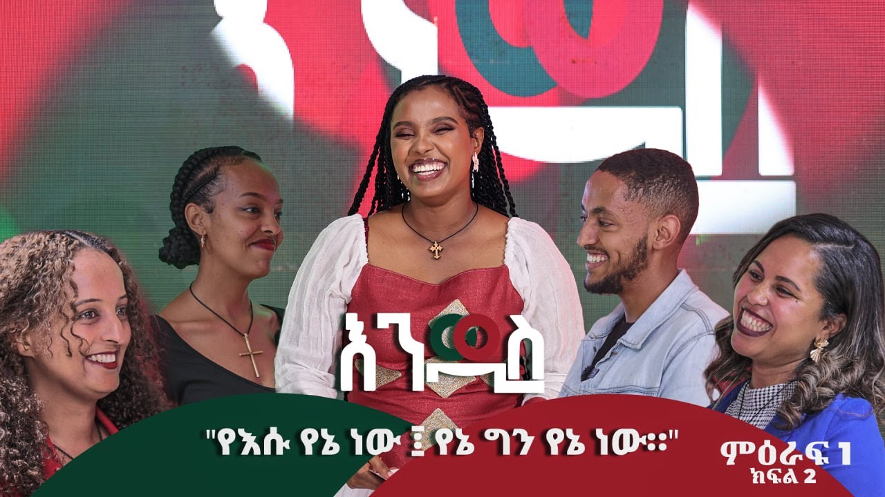 ሲያናድደኝ እመታዋለሁ  | እንዳዲስ | Endadis | ምዕራፍ 1| ክፍል 2 | part 2 |
