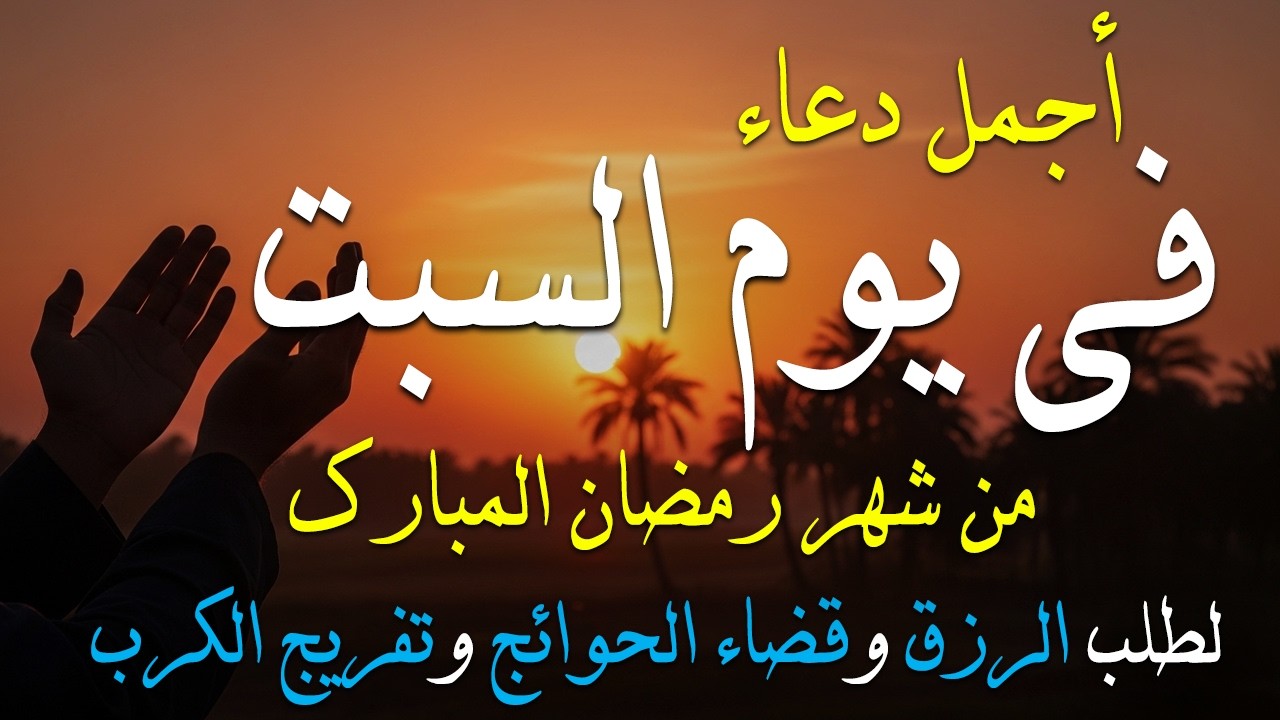 دعاء فى يوم السبت المستجاب دعاء يوم 10 من شهر رمضان للرزق والشفاء العاجل وقضاء الحوائج 🤲(4k)