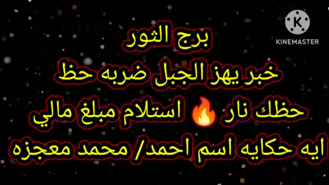 برج الثور خبر يهز جبل ضربه حظ حظك نار 🔥