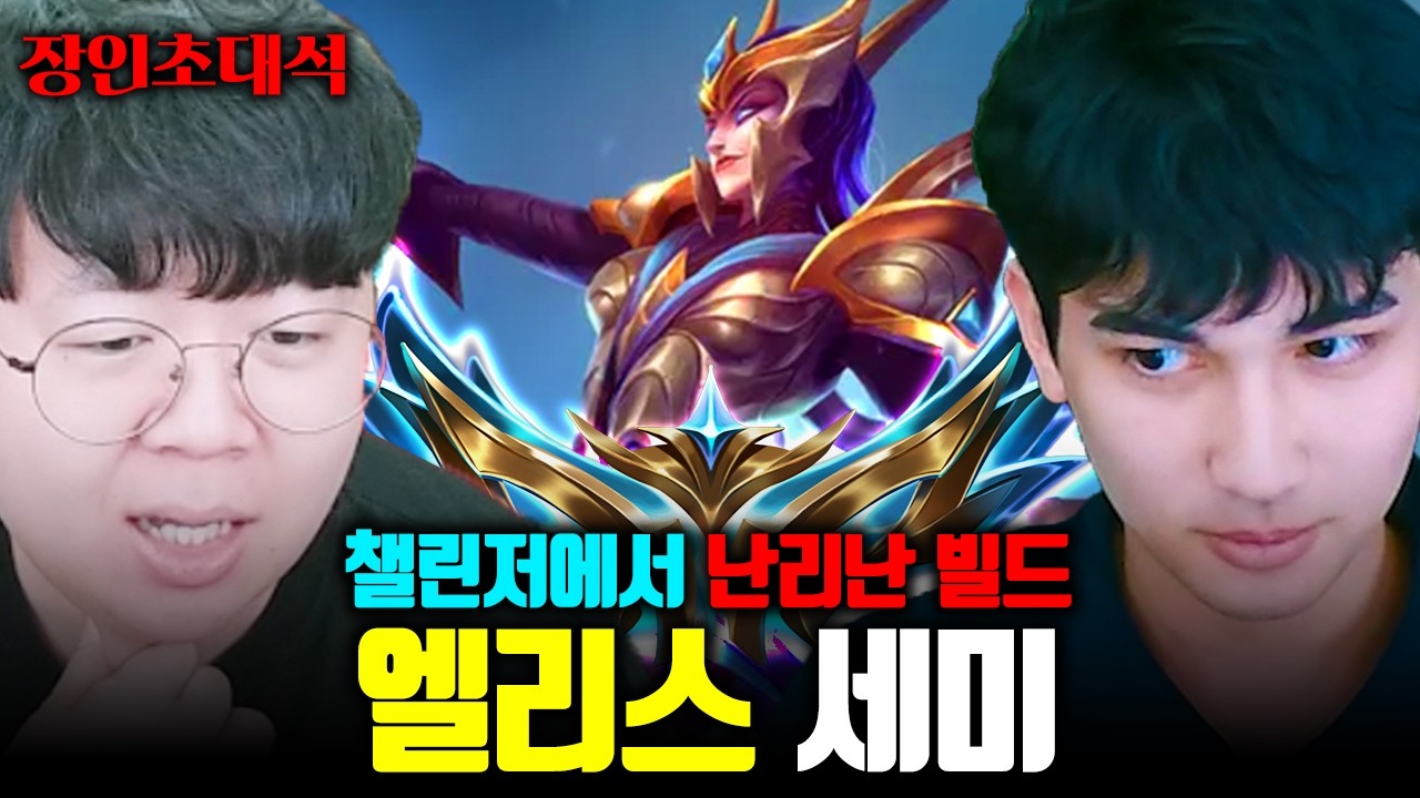 챌린저에서 난리난 뉴메타 빌드 창시자, 심지어 학생이라고..? | 세미 장인초대석 [테스터훈]