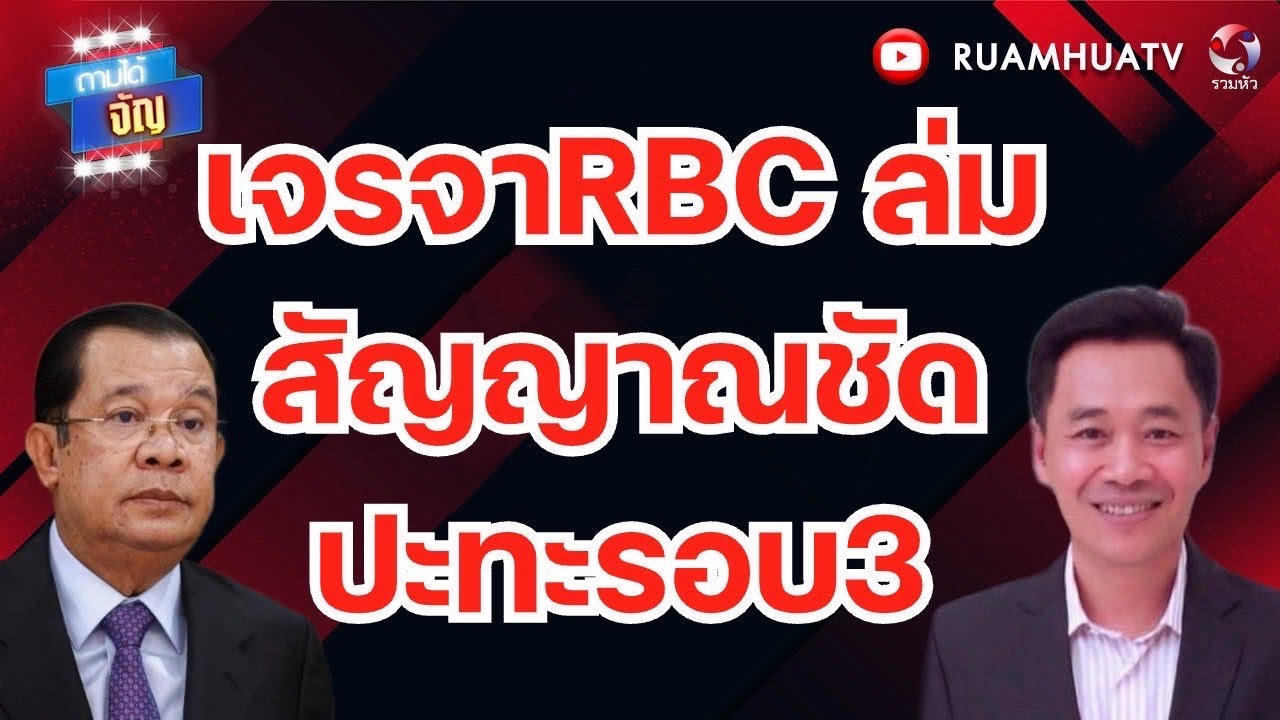 เจรจา RBC ล่ม!! สัญญาณชัด ปะทะรอบ 3 | ถามได้จัญ 29 มค 69