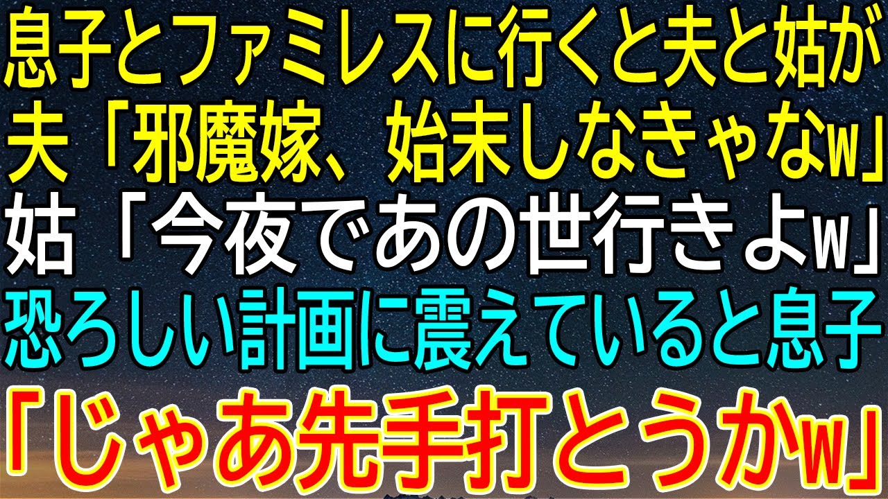 【感動★総集編】「邪魔嫁、始末しなきゃ」夫と姑の会話に震えた夜…息子が放った衝撃の一言！【感動する話】