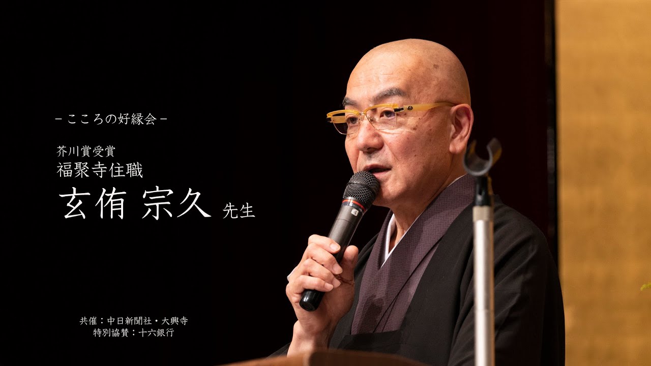 【大興寺 無相会 006】玄侑宗久先生（芥川賞作家・福聚寺住職）~ 日本の仏教と感染症あれこれ ~