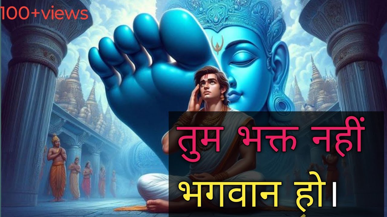 तुम भक्त नहीं भगवान हो। एक बार ध्यान से सुने और समझें 