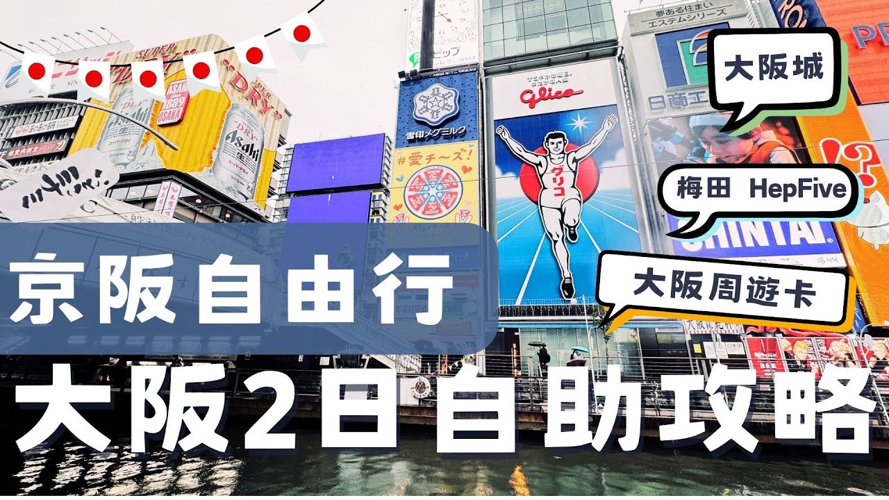 【京阪自由行】大阪2日自由行攻略及心得分享|大阪周遊卡|道頓堀心齋橋|大阪城御座船|梅田空中庭園及HepFive摩天輪|Vlog