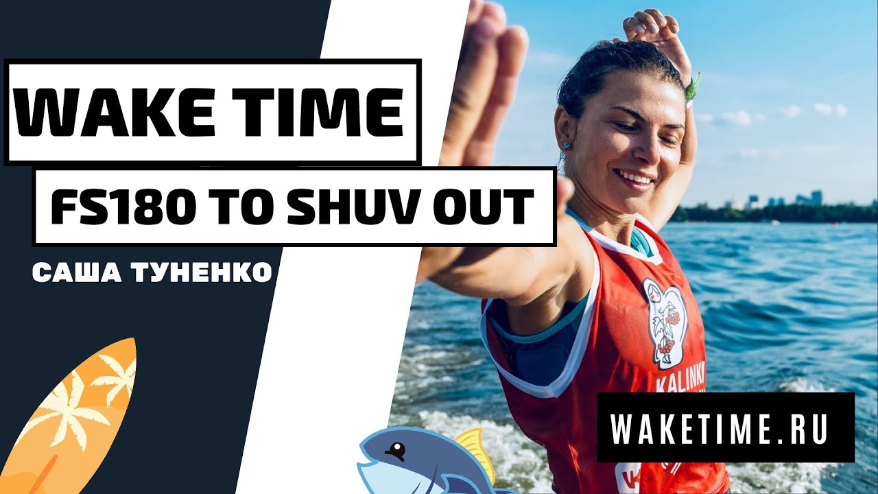 ВЕЙКСЕРФ ТРЮК:  FS 180 TO SHUV OUT. ФРОНТСАЙД 180 ТУ ШОВ АУТ WAKESURF TRICK.