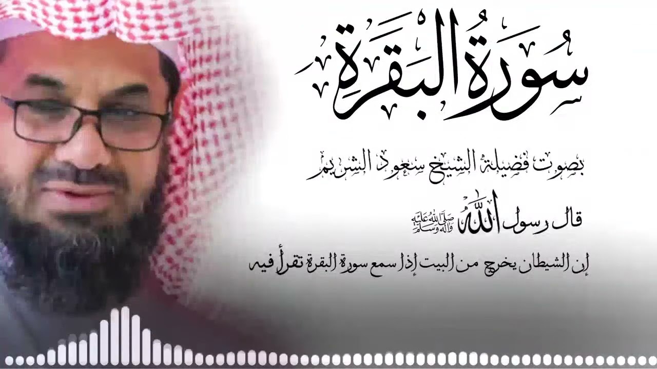 سورة البقرة كاملة فضيلة الشيخ سعود الشريم surah baqarah saud shuraim