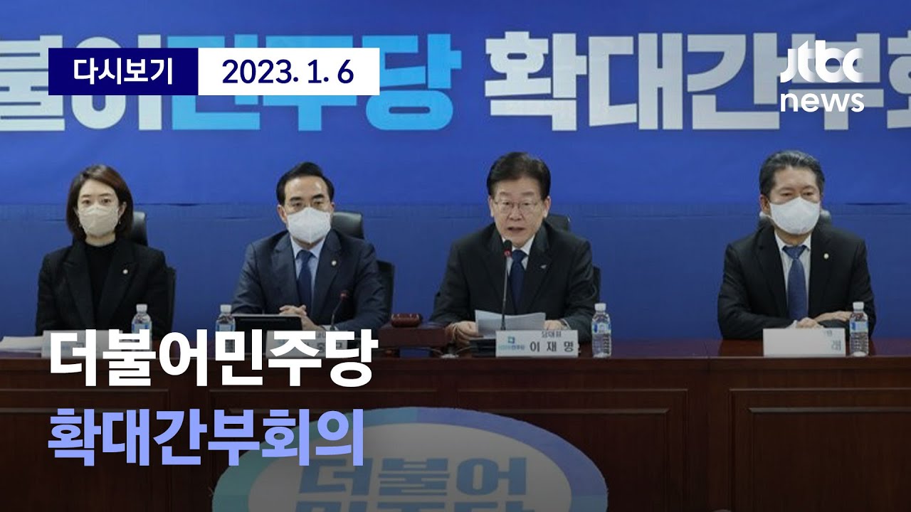 [더불어민주당 확대간부회의] 1월 6일 (금) 풀영상 / 디지털Only