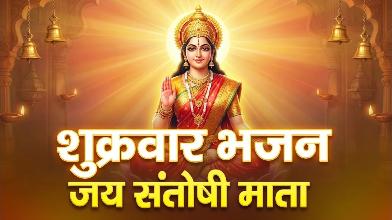 शुक्रवार भजन | जय संतोषी माता | चना गुड़ का भोग | Friday Special Santoshi Mata Bhajan