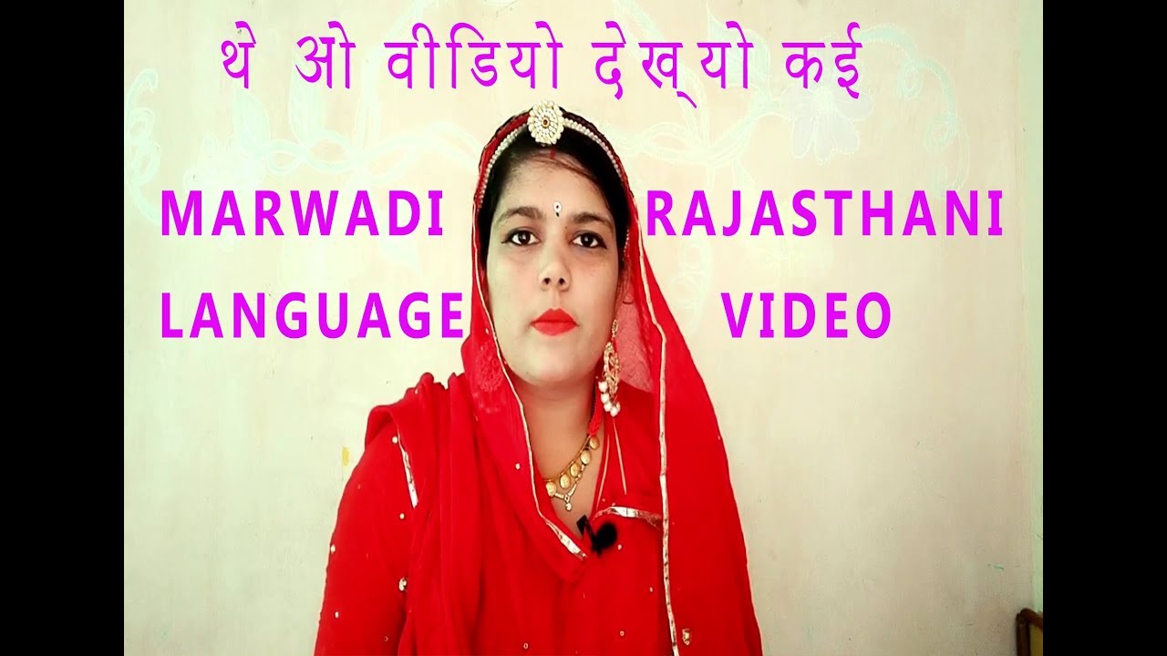 मारवाड़ी राजस्थानी भाषा | MARWADI RAJASTHANI  LANGUAGE | MEENAXI  SHEHAWAT