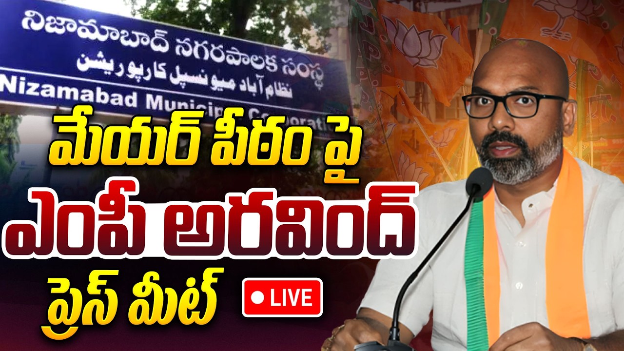 LIVE🔴: MP Dharmapuri Arvind Press Meet | మేయర్ పీఠం పై ఎంపీ అరవింద్ ప్రెస్ మీట్ | Nizamabad | iDream