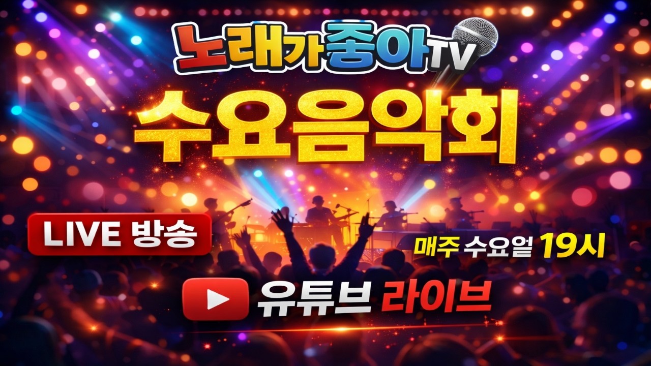 하모니 문화예술단 TV님의 라이브 방송(2026년02월04일 수요음악회)