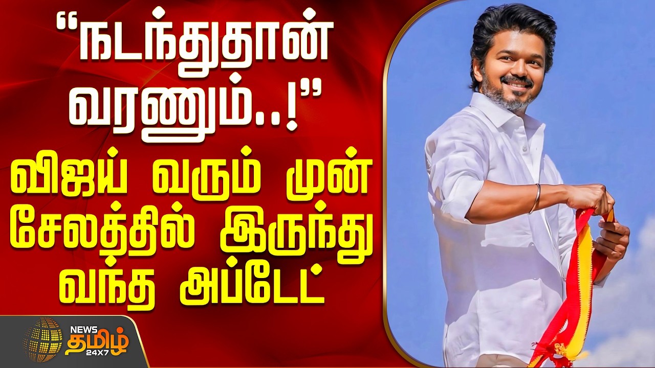 TVK Vijay Salem meeting | நடந்துதான் வரணும்..! - விஜய் வரும் முன் சேலத்தில் இருந்து வந்த அப்டேட்
