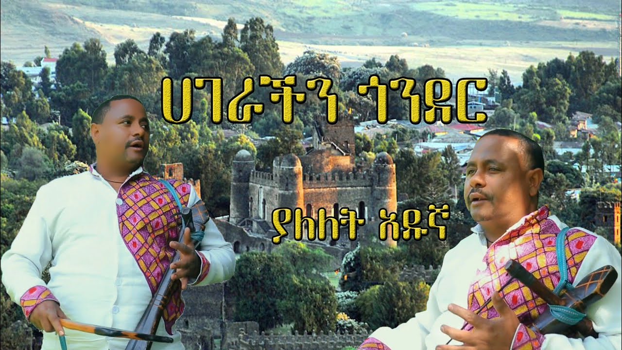 Yalelet Adugna- hagerachin gonder| ያለለት አዱኛ - ሀገራችን ጎንደር New ethiopian music 2025 (official video)