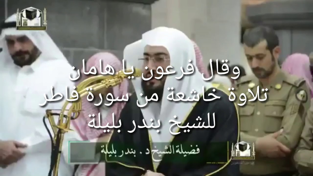 تلاوة خاشعة .وقال فرعون يا هامان ابن لي صرحا .للشيخ بندر بليلة