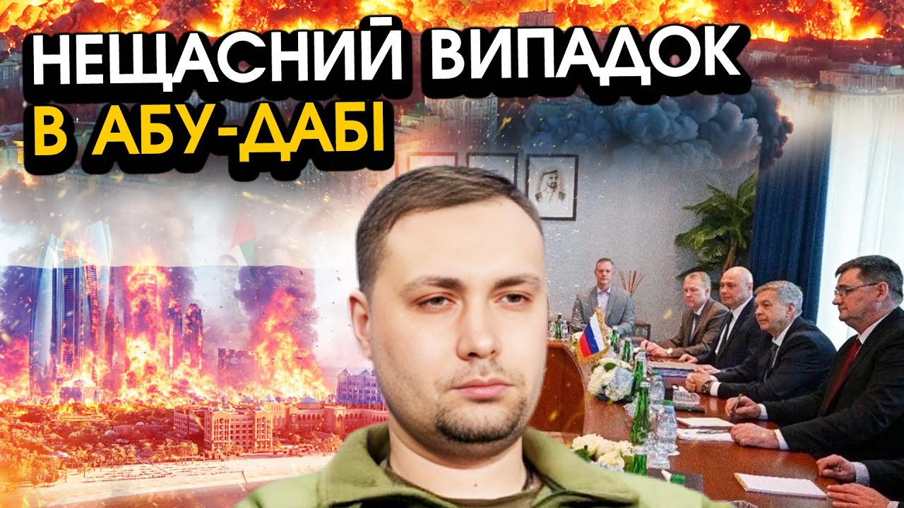 Небачена ТРАГЕДІЯ на перемовинах в Абу-Дабі! росіяни в істериці НАПАЛИ на Буданова?! Страшна ВТРАТА