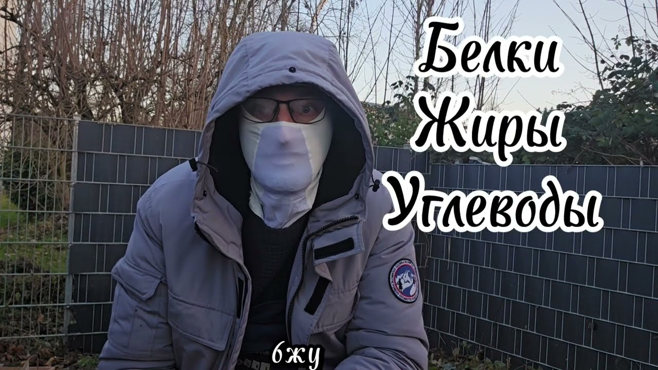 Как похудеть? 5. Белки, Жиры, Углеводы 