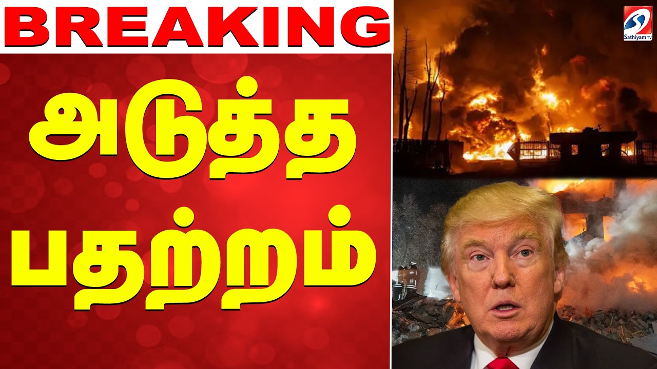 🔴LIVE : Trump | Iran | அடுத்த பதற்றம்.. ஈரானின் புது பிளான் - ட்ரம்ப் ஷாக்