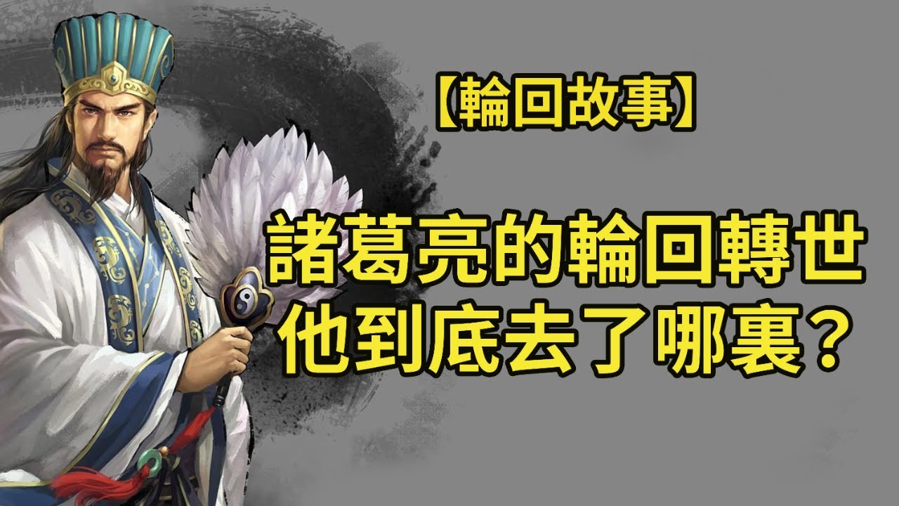 【輪回故事】諸葛亮的輪回轉世，他到底去了哪裏？