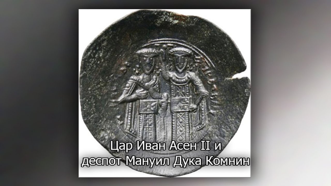 Българското монетосечене като извор на историята ни 1 част