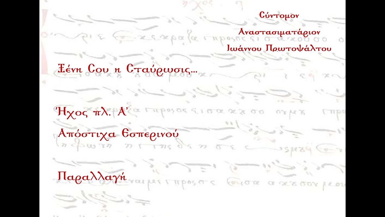Ξένη Σου η Σταύρωσις..., Απόστιχο, Ήχος πλ. Α' - Παραλλαγή