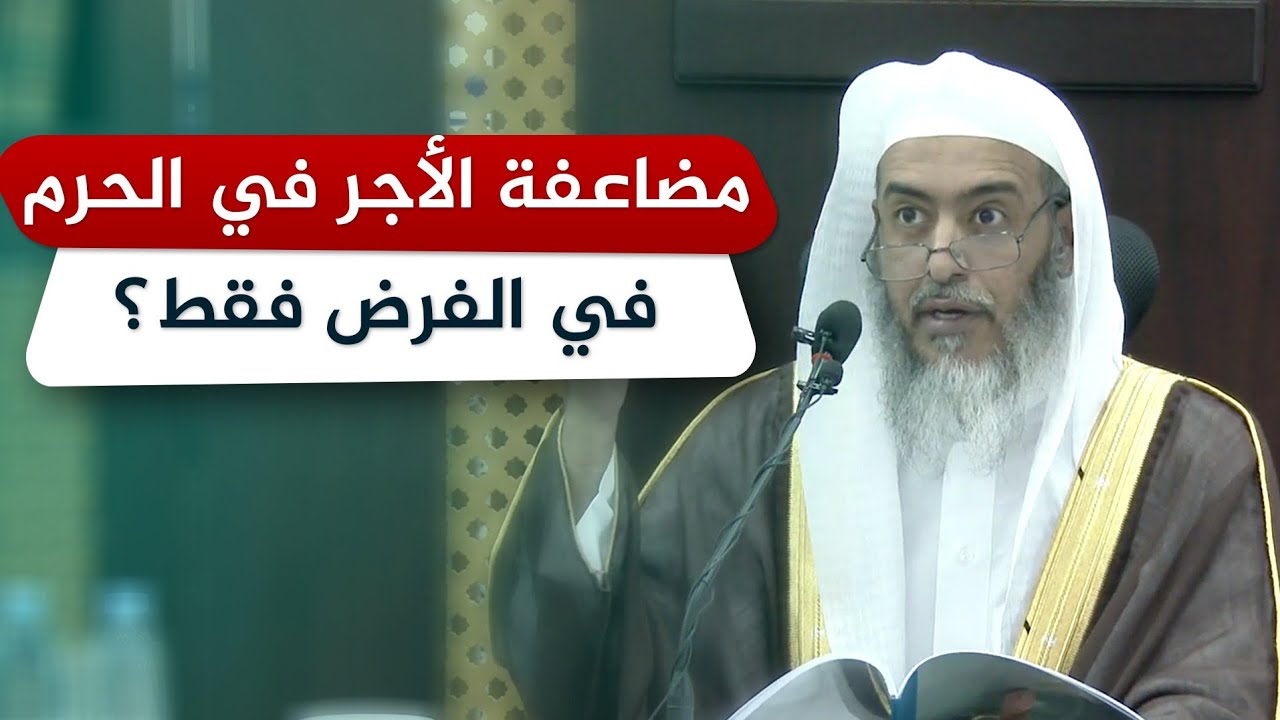 هل مضاعفة أجر الصلاة في الحرمين تختص بالفرض فقط؟ | الشيخ صالح العصيمي
