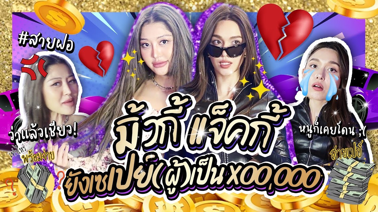 #มิ้วกี้ #แจ็คกี้ ยังเซ ! เปย์(ผู้)หลักแสน !! 💸 | Lady Jackie EP123 #ladyjackie #แม่น้องบอง
