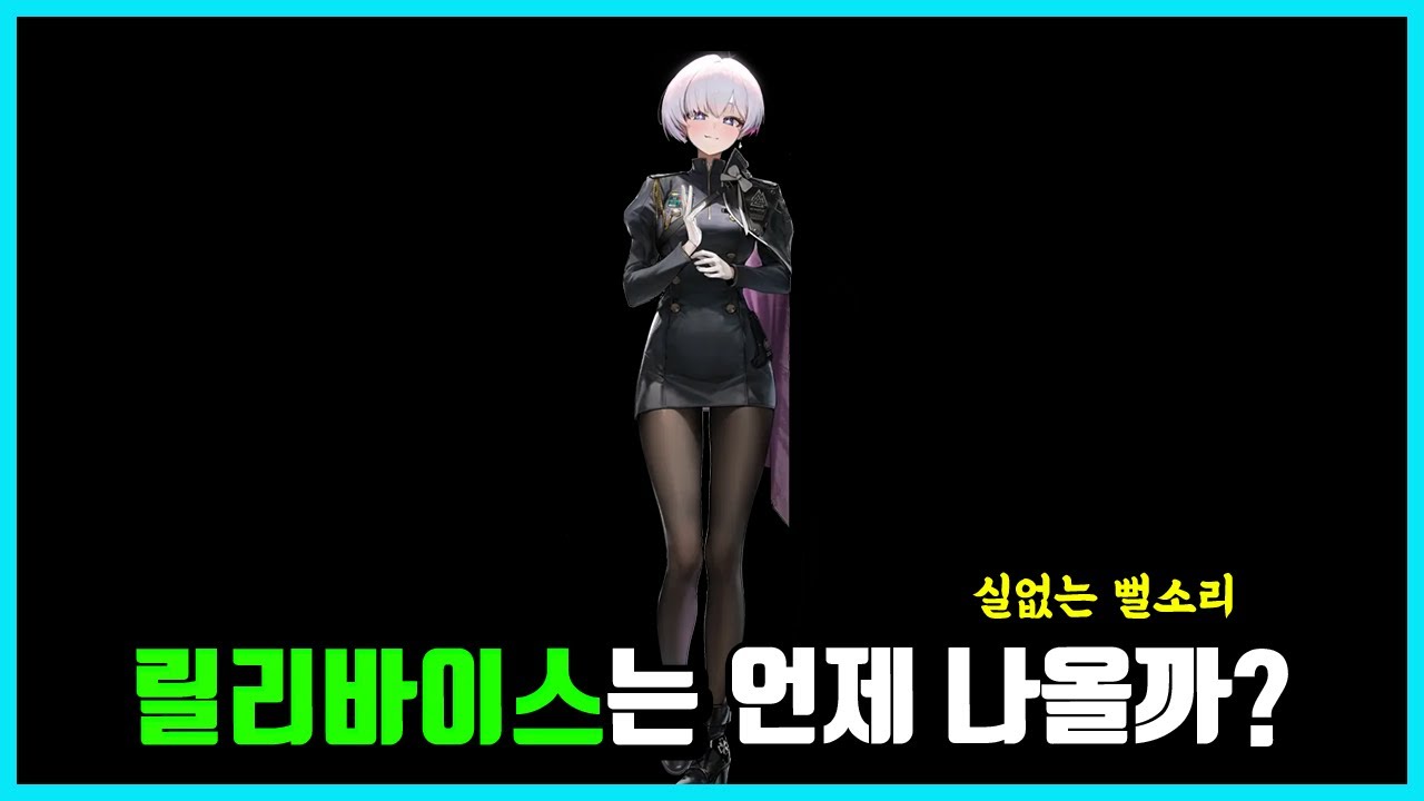 릴리바이스 니케로 언제 나옴?-니케 뻘소리-
