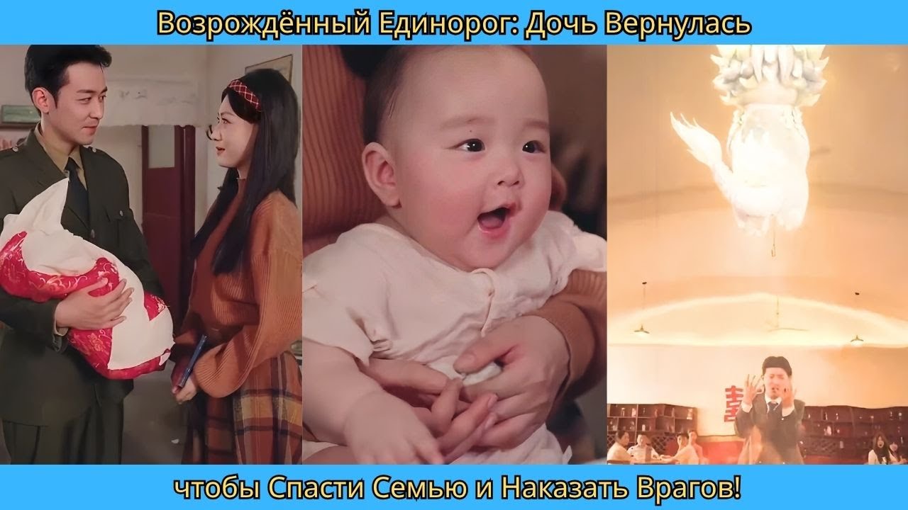Возрождённый Единорог Дочь Вернулась, чтобы Спасти Семью и Наказать Врагов!