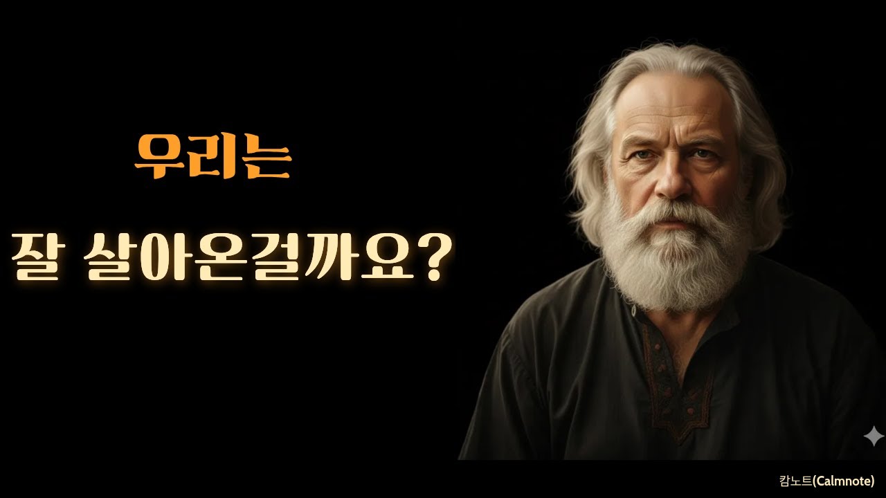당신이 여기까지 걸어온 시간 속에는 수많은 애씀과 인내가 있었습니다 ㅣ톨스토이ㅣ마음명상