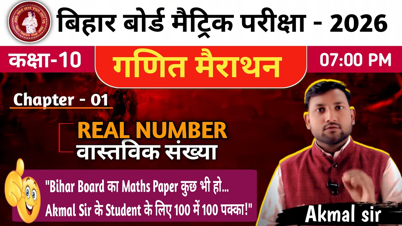 Class 10 Math Marathon | Real Numbers Chapter 1 | Bihar Board 2026 | 100/100 का पक्का तरीका