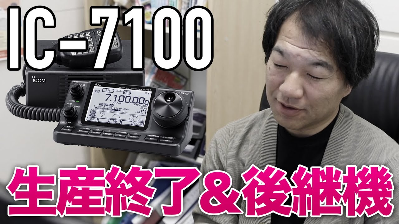 ICOM IC-7100生産終了！後継アマチュア無線HFモービル機がハムフェアで展示されるのか？