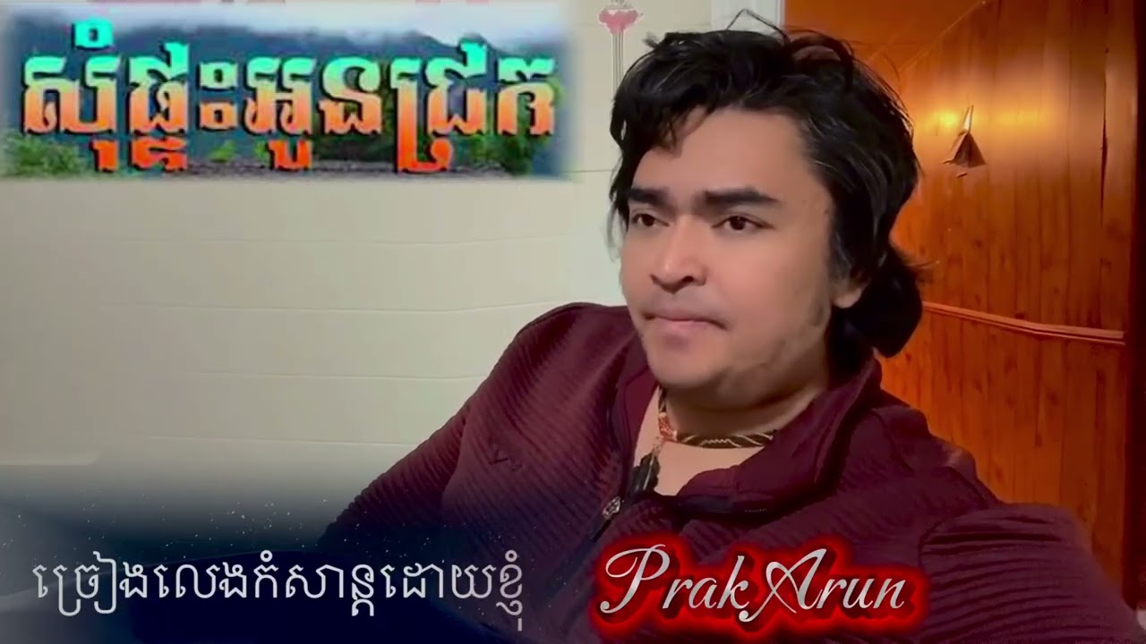 សុំផ្ទះអូនជ្រក​ | ប្រាក់​ អរុណ